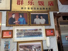 -群乐饭店(滨安路店)