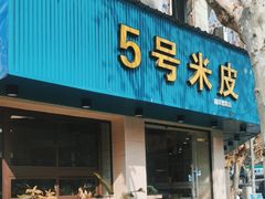 -西安五号米皮