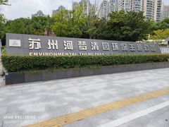 -苏州河梦清园环保主题公园
