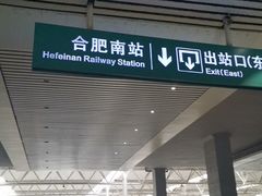 -合肥南站
