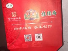 -芦庄子桂顺斋(和平路总店)
