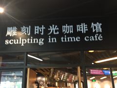 -雕刻时光咖啡馆(北苑店)