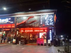 门面-龙巢盱眙龙虾·牛蛙·烧烤宵夜(八卦岭店)