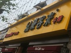 -豪客来牛排(府河店)