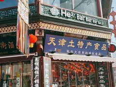 -古文化街旅游区