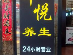 -丰悦养生·足浴·SPA(嘉庚店)