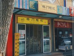 -桥门程记(兰州南关夜市店)