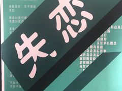 -星空失恋博物馆(北京路旗舰店)