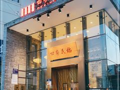 门面-四季民福烤鸭店(望京旺角店)