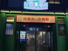 -憶廟街 X 沙角邨(太古城店)