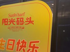 -阳光码头海鲜火锅(世纪大道店)