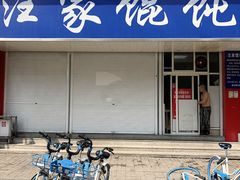 门面-汪家馄饨(集庆路店)