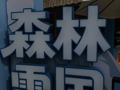 -盈香心动乐园