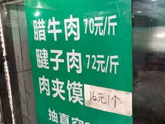 菜单-马志善稀糊爛生熟肉店