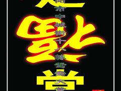 -足福堂(中城街店)