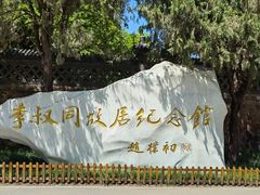 -李叔同故居纪念馆