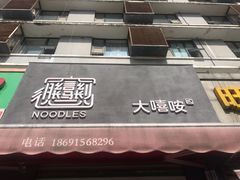 -大嘻咹biangbiang面(历史博物馆店)