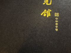 -奎元馆.百年奎元.非遗传承(西湖边的解放路店)