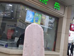 小豆冰棍-康乐(滨江道店)