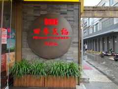 门面-四季民福烤鸭店(前门店)
