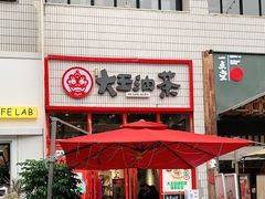 门面-大王油茶(二厂文创公园店)