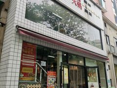 门面-卤校长重庆火锅