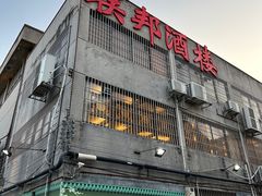 -联邦酒楼