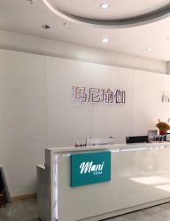-玛尼瑜伽·普拉提