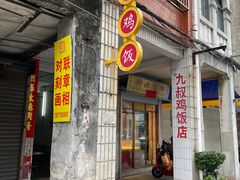 -九叔鸡饭(升平街店)