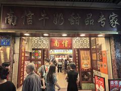 -南信牛奶甜品专家