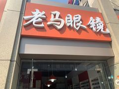 -老马眼镜店