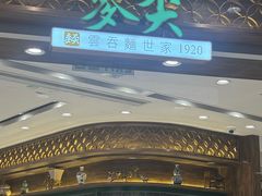 -麦奀云吞面世家 山顶店(山顶广场店)