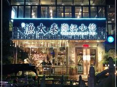 门面-渔太泰漓江小馆·广西融合菜(西街店)