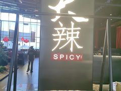 -天辣(金桥啦啦宝都店)