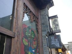 -品腐记·豆腐王朝(老门东总店)