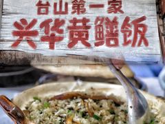 -台山美食一绝阿四台山黄鳝饭(阿四创作店)