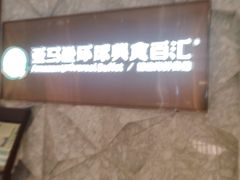 -亚马逊蒸汽活海鲜自助(LCM置汇旭辉广场店)