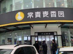 -常青麦香园(光谷华科店)