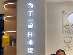 -谷田稻香·砂锅菜(汇暻广场店)