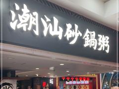 门面-南拳十三姨·潮汕砂锅粥(世纪金源店)