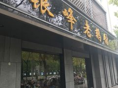 门面-金典银峰老鹅馆·昆山菜(亭林公园店)