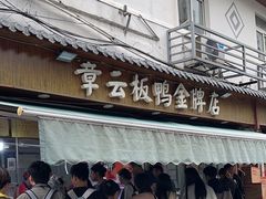 -章云板鸭(评事街店)
