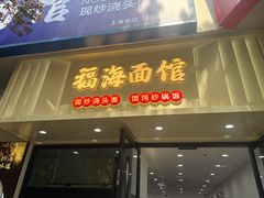 -福海面馆(阳曲店)