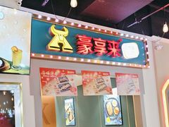 -豪享来(我格广场店)