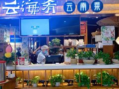 -云海肴·汽锅鸡·云南菜(高德置地店)