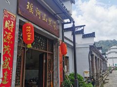 门面-瑶河山里菜