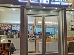 -爸爸糖手工吐司(上海五角场万达店)