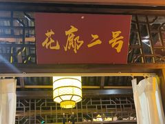 -和源祥·日照菜扛把子(万平口一店)