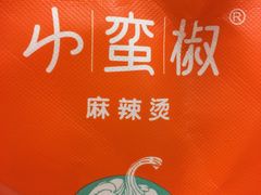 -小蛮椒麻辣烫·麻辣拌(青浦宝龙店)