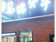 门面-马路牙子烧烤音乐酒馆(望京店)